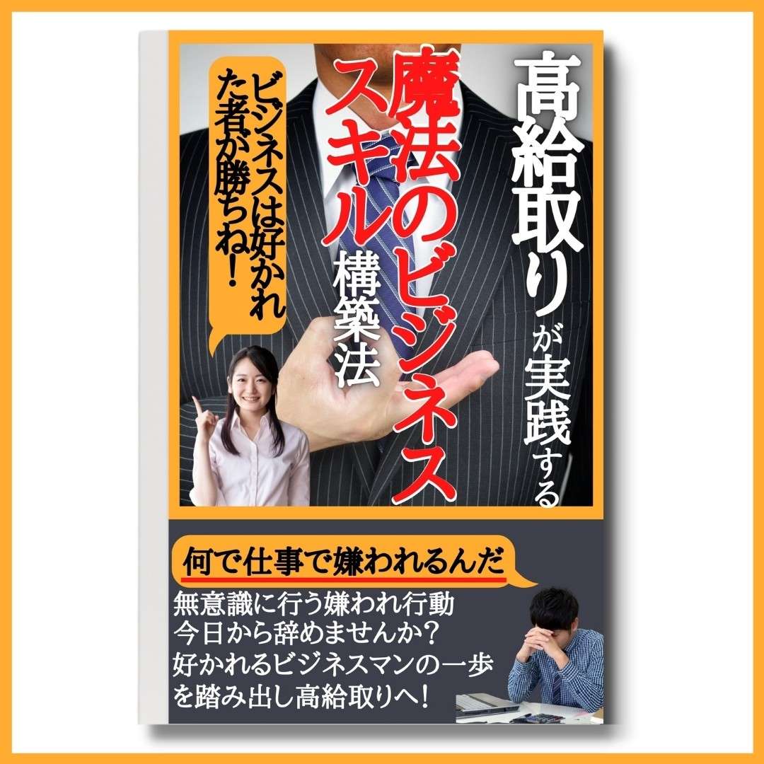 高給取りが実践する魔法のビジネススキル構築法