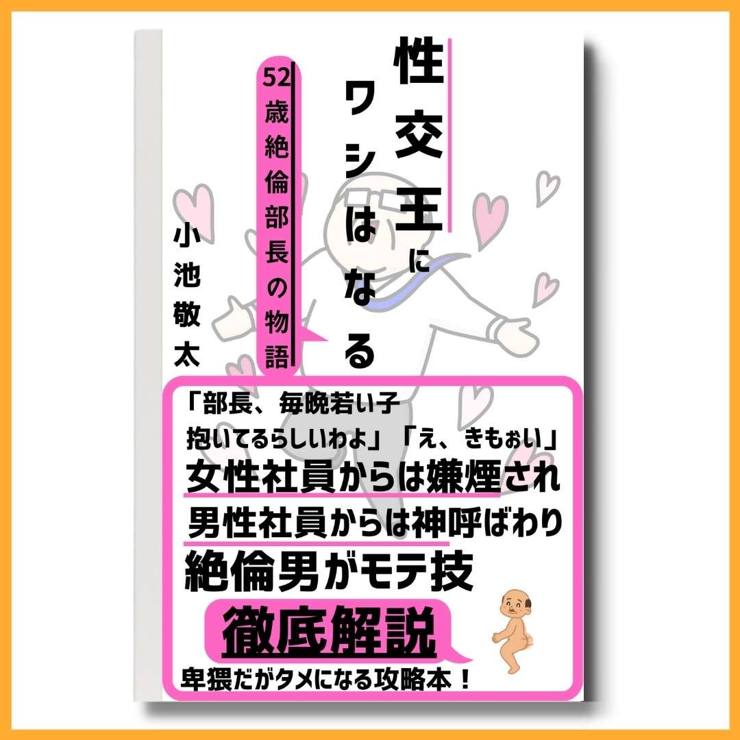 性交王にワシはなる-誰でも出来るモテるワザ