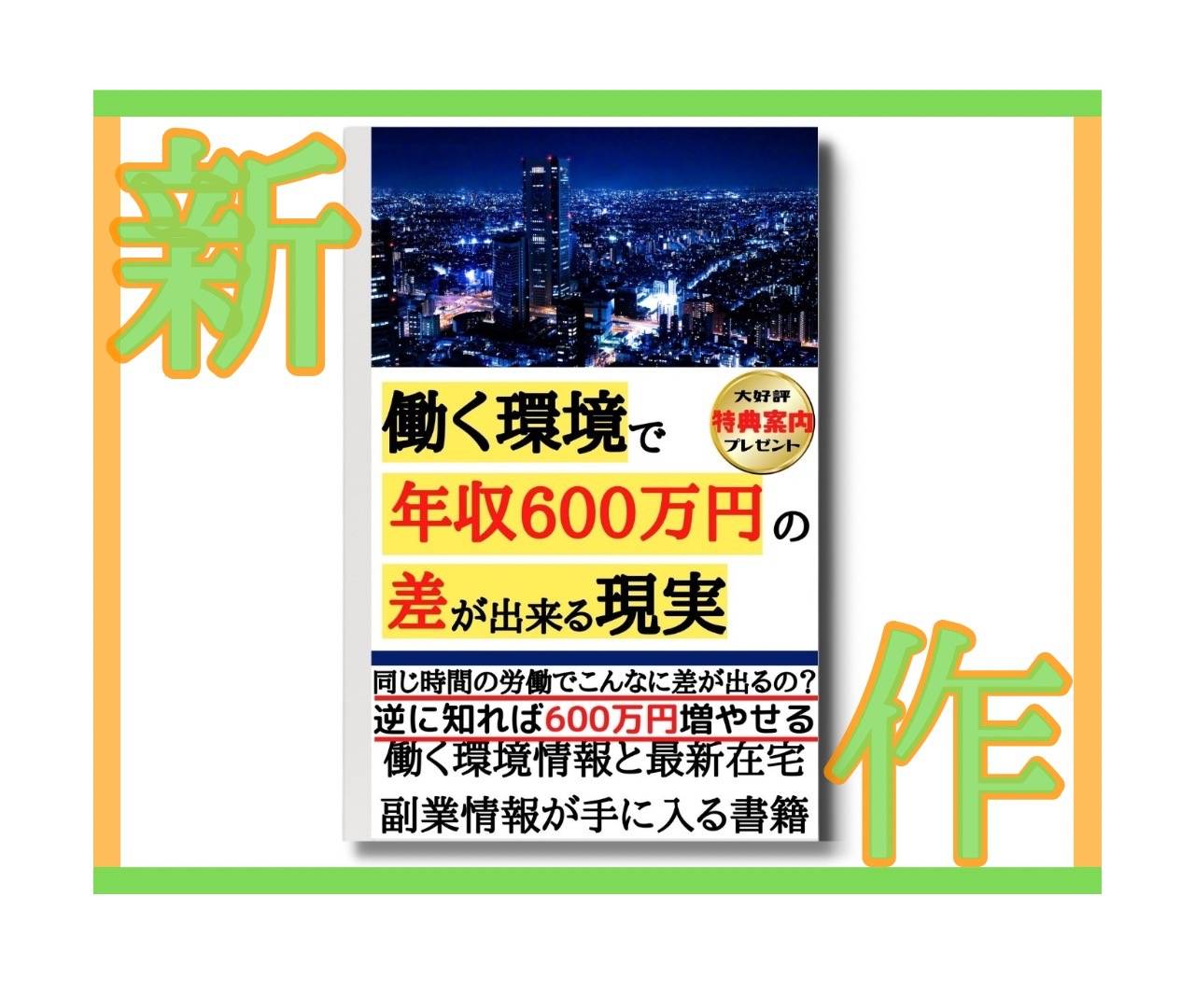 出版電子書籍「働く環境で年収600万円の差が出来る現実」のご紹介