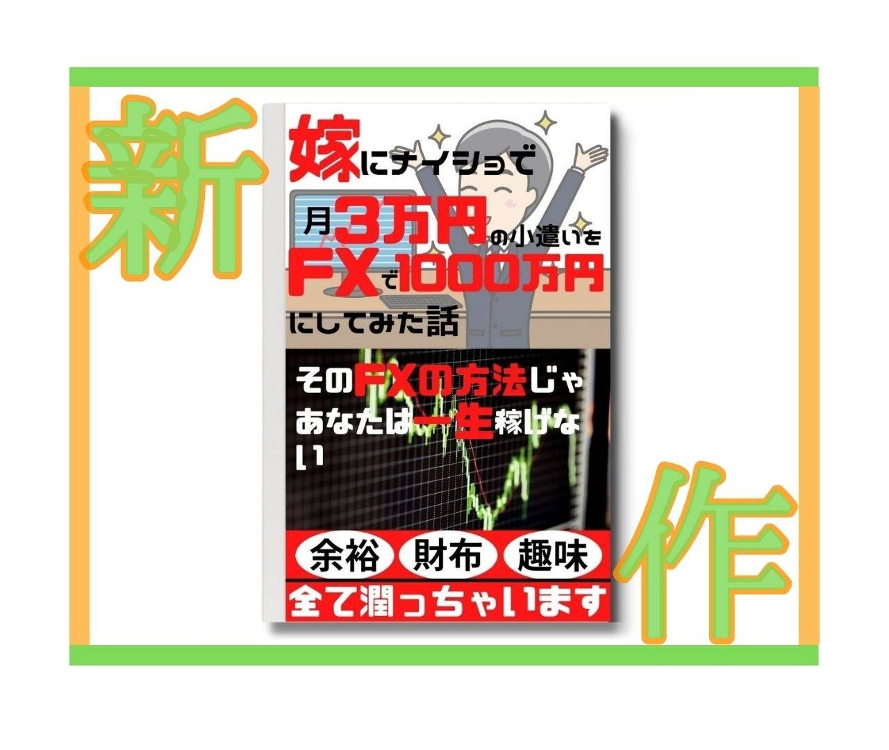 KMT出版「嫁にナイショで月3万円の小遣いをFXで1000万円にしてみた話」のご紹介