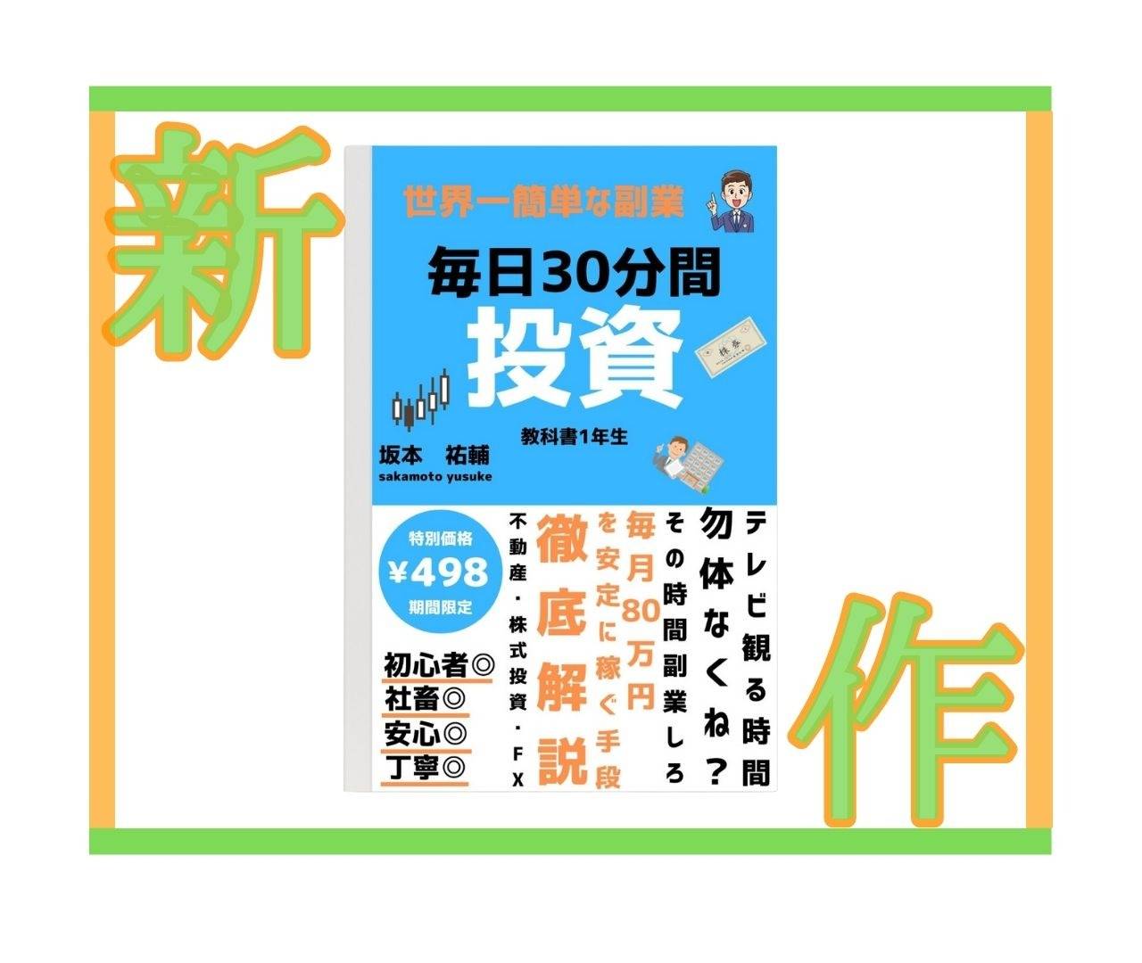 出版電子書籍「世界一簡単な副業 30分間投資の教科書1年生」のご紹介