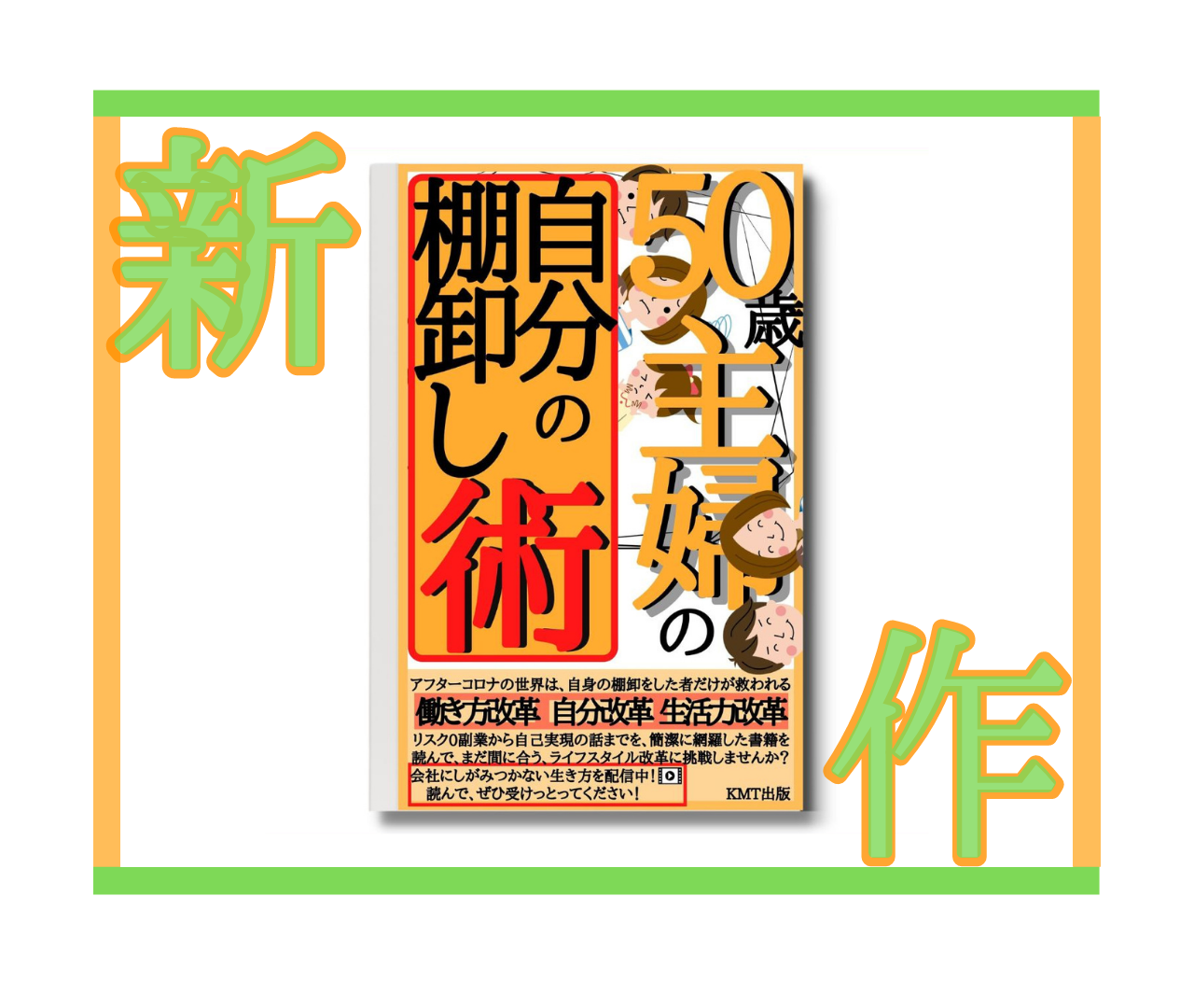 出版電子書籍「不景気時代を生き抜く50歳主婦の自分の棚卸し術」のご紹介