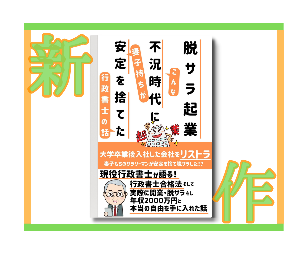 出版電子書籍「脱サラ起業こんな不況時代に妻子持ちが安定を捨てた行政書士の話」のご紹介