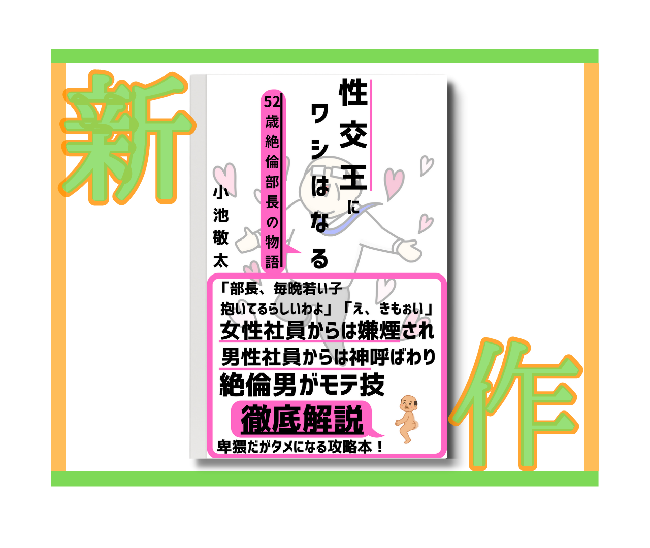 出版電子書籍「性交王にワシはなる-誰でも出来るモテるワザ」のご紹介