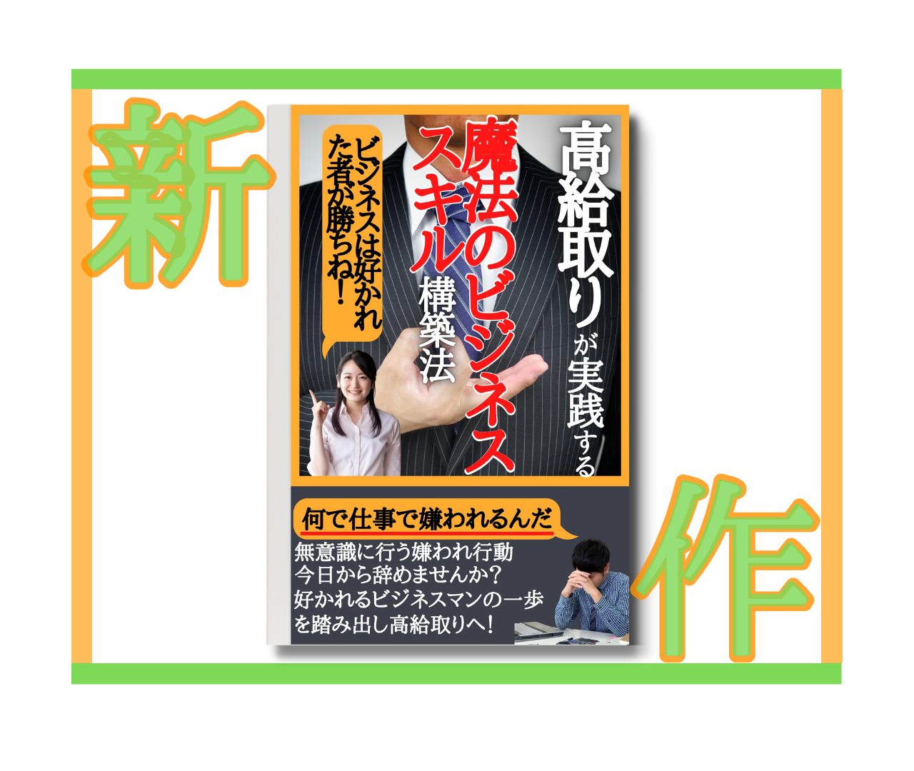 出版電子書籍「高給取りが実践する魔法のビジネススキル構築法」のご紹介