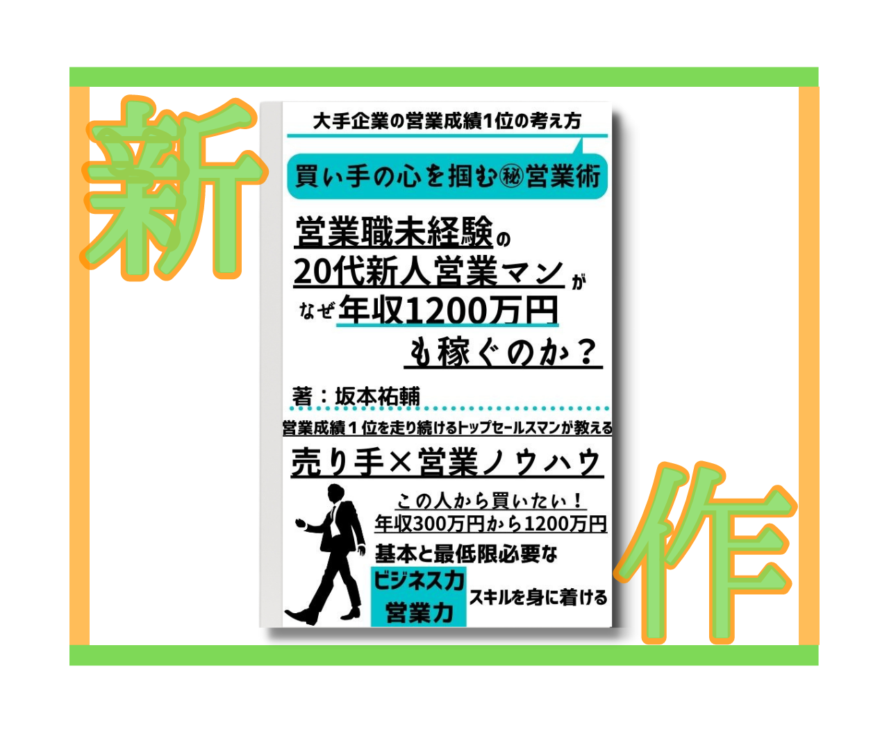 出版電子書籍「営業職未経験の20代新人営業マンがなぜ年収1200万円も稼ぐのか?」のご紹介